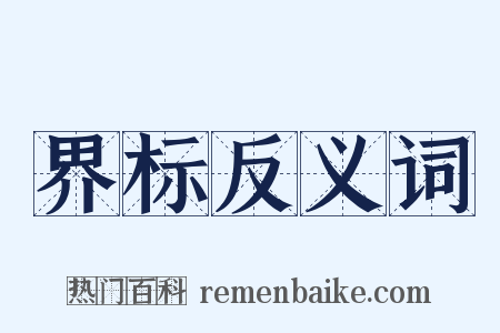 界标反义词是什么意思的图片